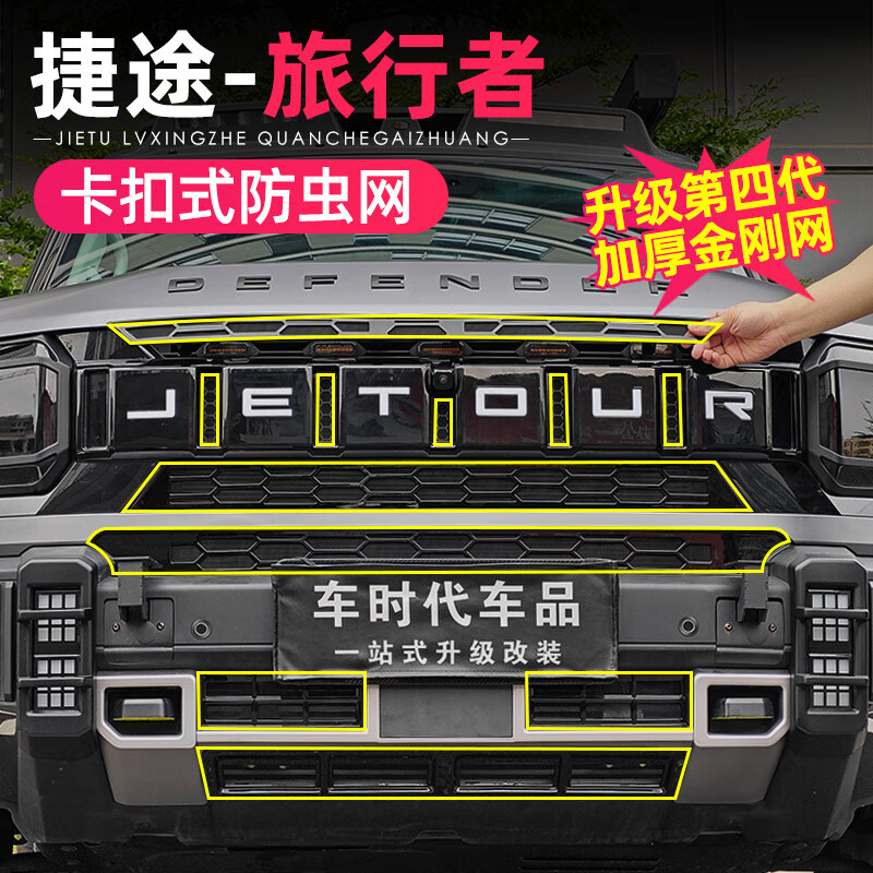 捷途旅行者山海T2防虫网改装水箱保护免拆卡扣式防虫中 网前杠旅行者_山海T2_升级四代加