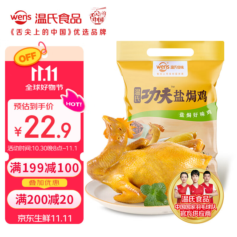 温氏 供港鲜熟盐焗鸡1.4斤【拍3】