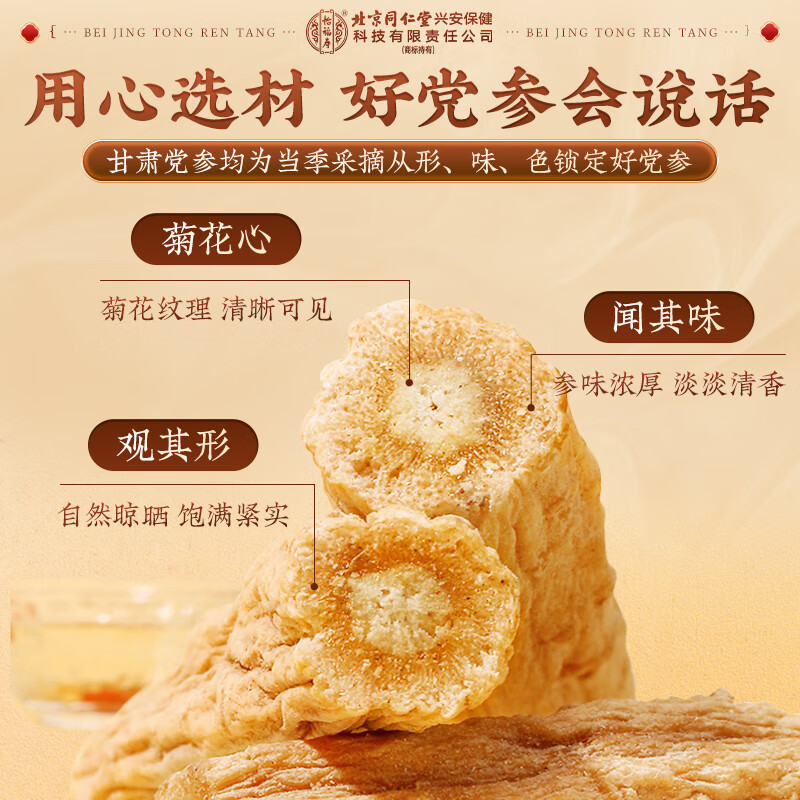 内廷上用北京同仁堂党参可搭特级中药材泡水喝甘肃党参干货无硫正宗党参 【北京同仁堂-官方正品】吃的放心 120g*1瓶 精选主根无硫党参【2瓶/240g】日常泡水适用