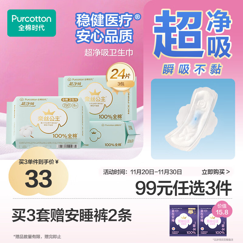 全棉时代奈丝公主医护级超净吸纯棉日夜用卫生巾3包（290*24p）京东自营