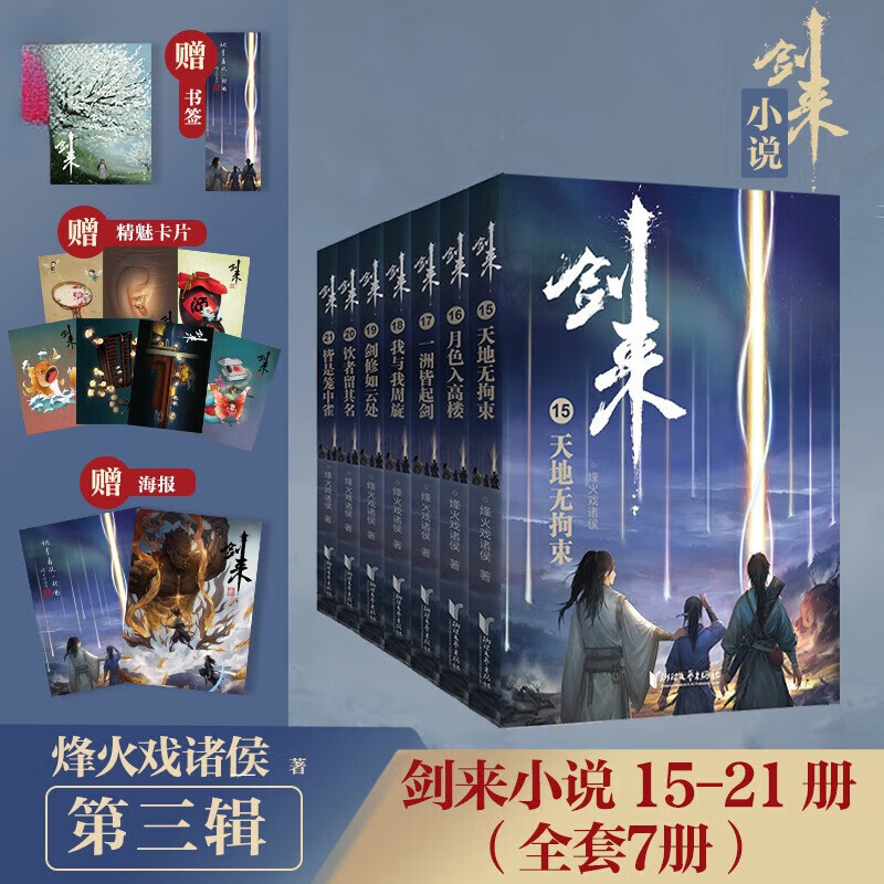 【新华书店官方正版】剑来小说全套1-54册 一二三四五六七八册全集54册 剑来大结局第八辑 烽火戏诸侯著《雪中悍刀行作》实体书全新长篇古典仙侠力作玄幻武侠小说书籍畅销 笼中雀 水墨剑来 小说 第三辑剑