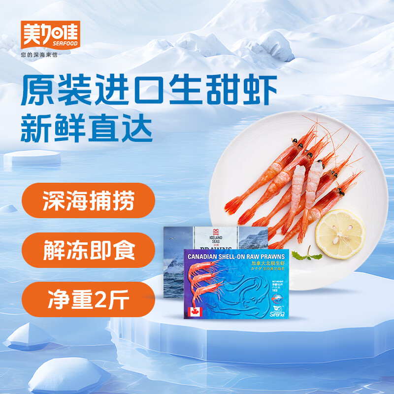 美加佳生北极甜虾净重2斤 原装进口 90-120只 生甜虾 年货送礼聚餐