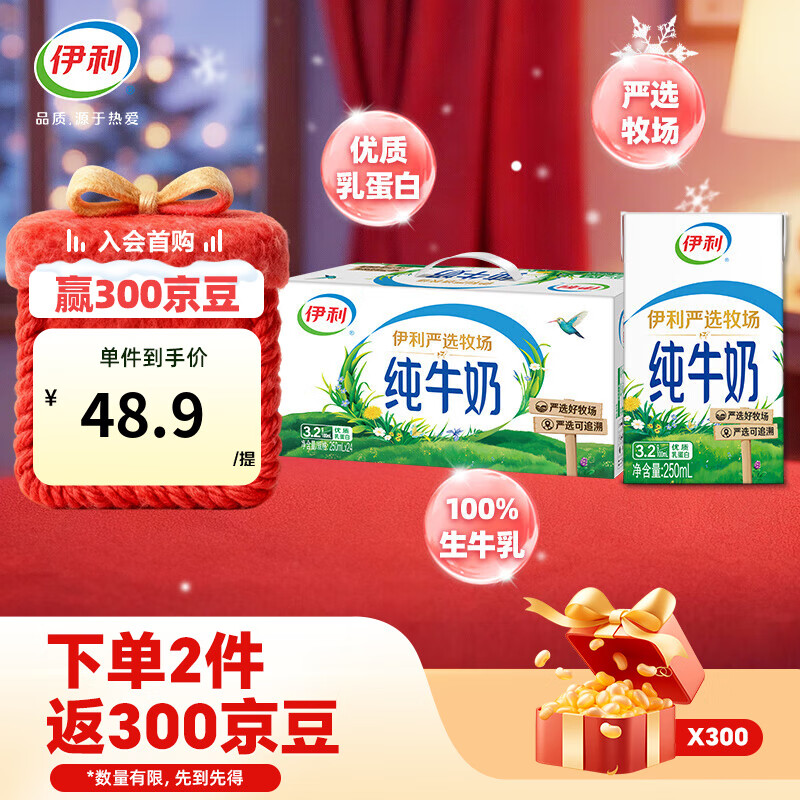 伊利严选牧场纯牛奶250ml*24盒/箱 优质乳蛋白 礼盒装 9月产