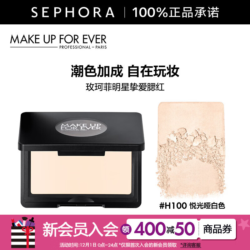玫珂菲（MAKE UP FOR EVER）明星挚爱腮红高光提亮修容遮瑕遮泪沟 H100悦光哑白色