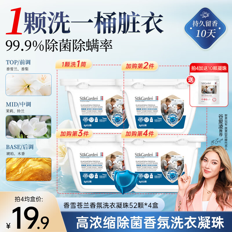 蔬果园香雪苍兰香氛洗衣凝珠除菌除螨浓缩洗衣球8g*52颗持久留香洗衣液