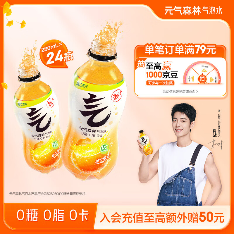 元气森林【肖战同款】0糖0脂0卡维C橙味280mL*12瓶*2整箱 气泡水 