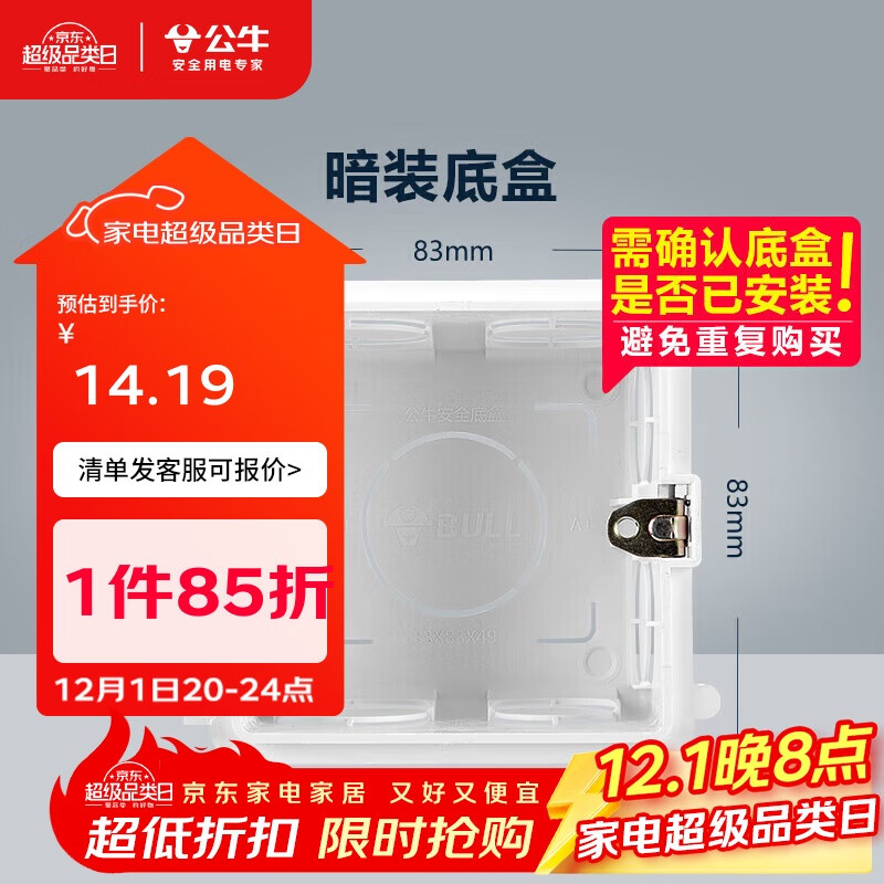 公牛(BULL) 开关插座 86型通用暗装底盒开关插座面板暗盒H17 10只装