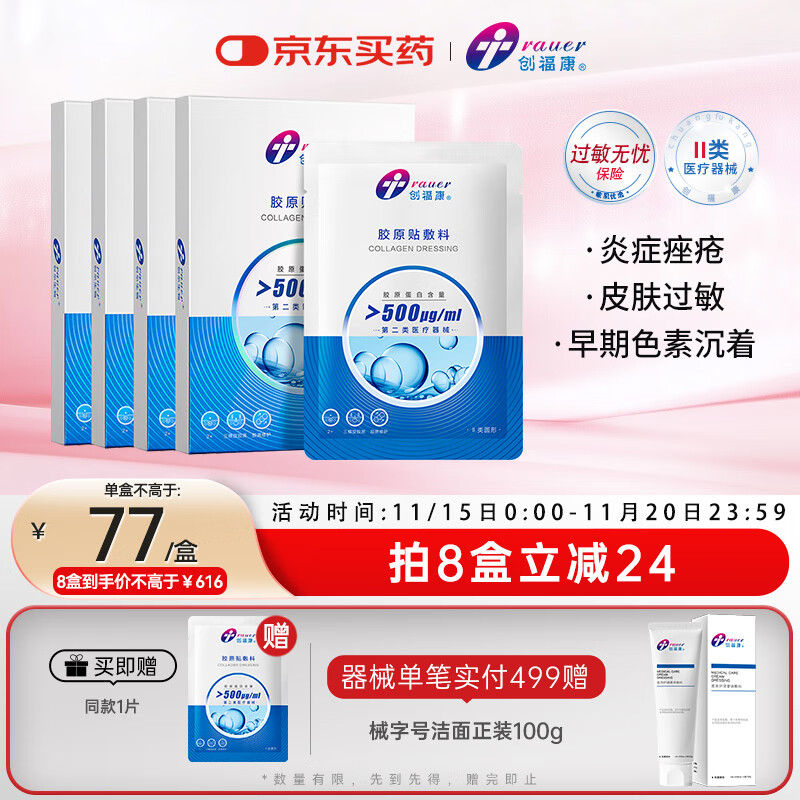 创福康胶原贴敷料500浓度4盒20片医用炎症痤疮术后疤痕修复减轻色素沉着