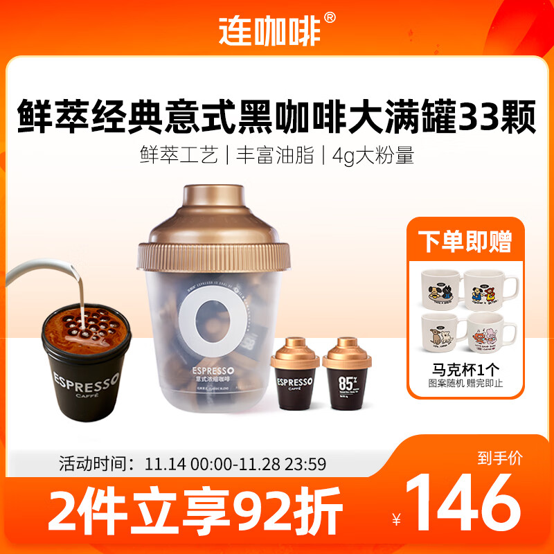 连咖啡【热门商品】 鲜萃意式浓缩冻干速溶黑咖啡经典意式大满罐33颗*4g