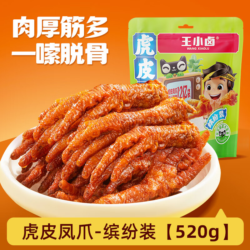 王小卤虎皮凤爪甄选分享装卤香香辣缤纷装肉类鸡爪解馋小零食囤货 【多口味囤货装】缤纷装-520g