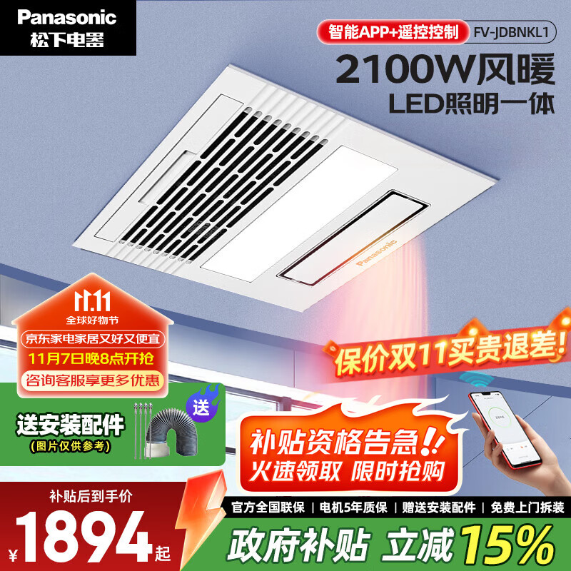 松下（Panasonic）浴霸風(fēng)暖 排氣扇浴室暖風(fēng)機通用吊頂式衛生間暖浴快 FV-JDBNKL1-W| APP智能控制
