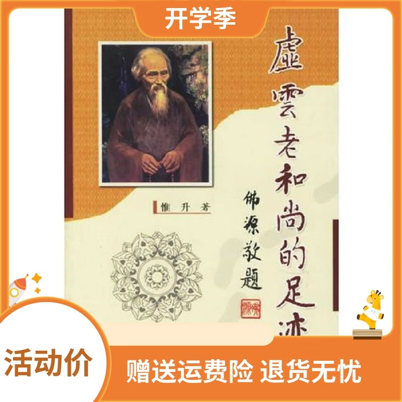 虚云老和尚的足迹惟升惟升9787801235848