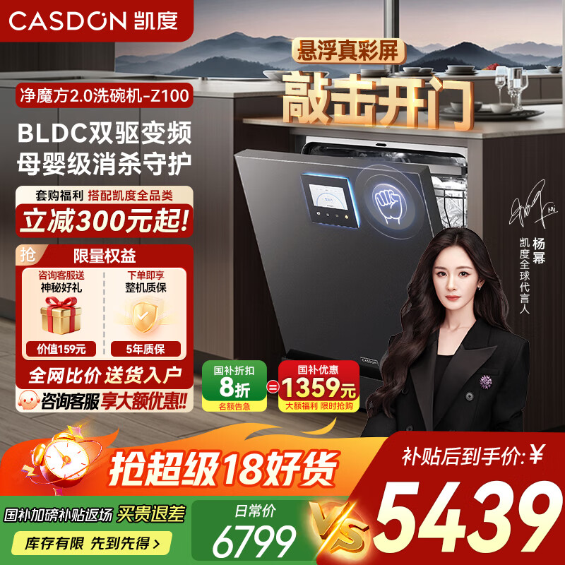 凯度（CASDON）国家补贴 净魔方2.0  洗碗机嵌入式家用独立式消毒一体机全自动洗碗机16套大容量 独嵌两用  Z100 Z100