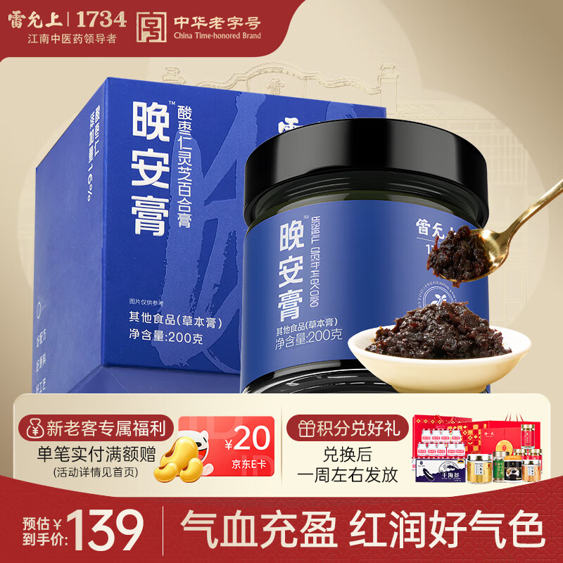 雷允上酸枣仁灵芝百合膏200克