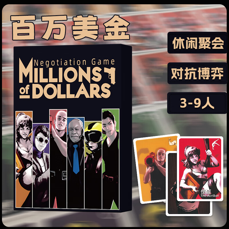 恒汐百万美金大盗桌游卡牌多人嘴炮聚会游戏策略身份推理谈判3-9人 【塑封防水】百万美金