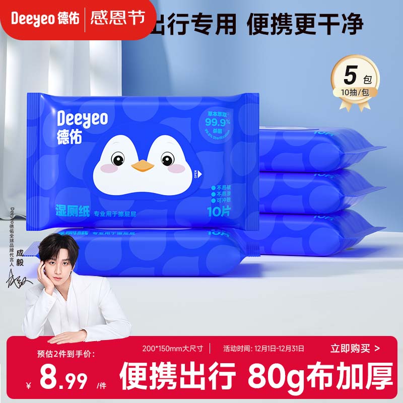 德佑企鹅湿厕纸小包便携10抽*5包 厕纸湿巾洁厕如厕湿纸巾 新客尝鲜