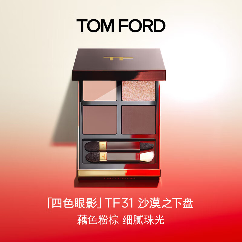TOM FORD FABULOUS幻魅四色TF20眼影盘大地色10g彩妆礼盒化妆品生日礼物送女友 【经典热卖】31 沙漠之下盘