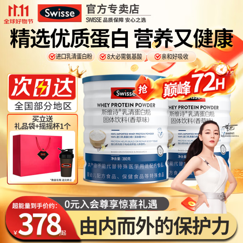 Swisse斯维诗乳清蛋白粉蛋白质粉成人男女性补充蛋白营养粉香草味 新版380克2罐满满保护力