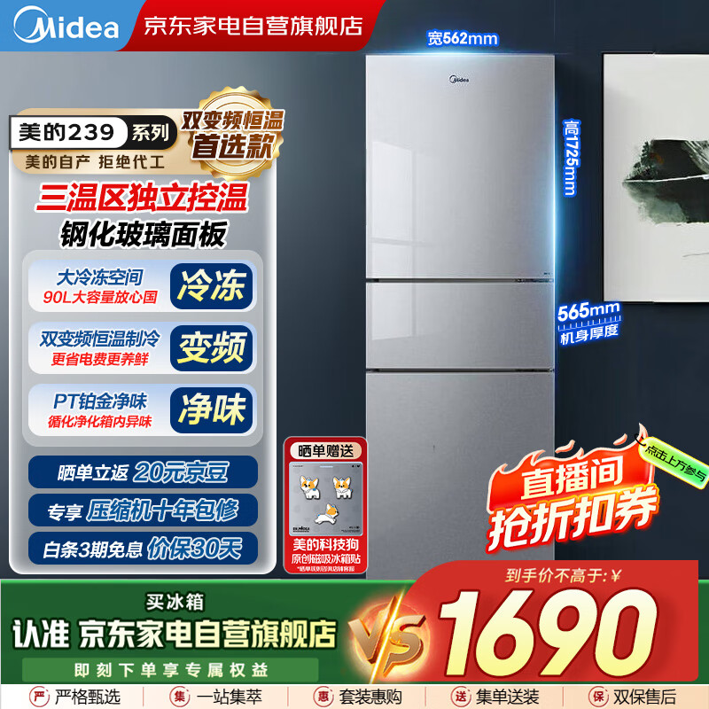 美的（Midea）新款239L三门玻璃门多温区双变频恒温养鲜大冷冻风冷节能低噪租房小冰箱家电国家补贴BCD-239WTG