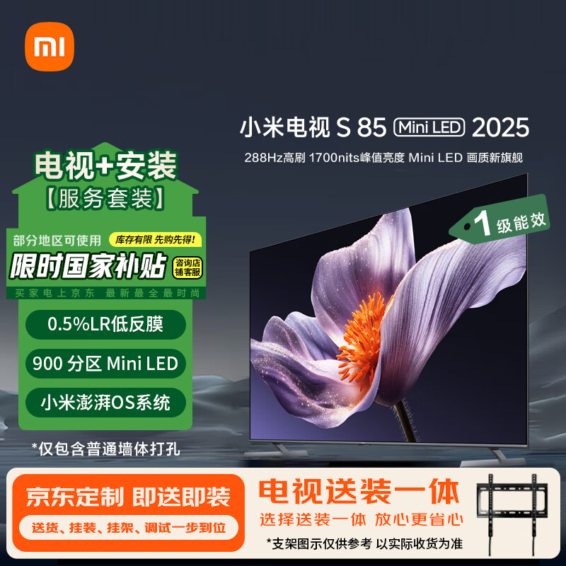 小米（MI）电视S85 Mini LED 2025 85英寸包安装版(普通挂架送装一体) 低反屏900分区288Hz L85MB-S一级能效