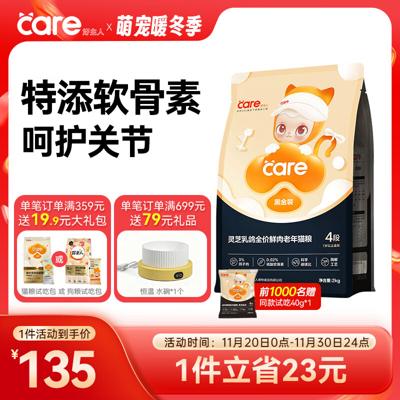 好主人黑金鲜肉猫粮 关节泌尿 灵芝乳鸽冻干美毛老年猫粮4段 2kg