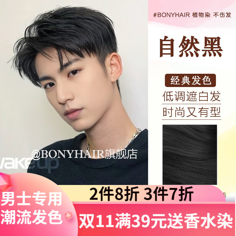 BONYHAIR男士专用颜色染发剂膏植物2021流行色显白自己在家染 22/0自然黑