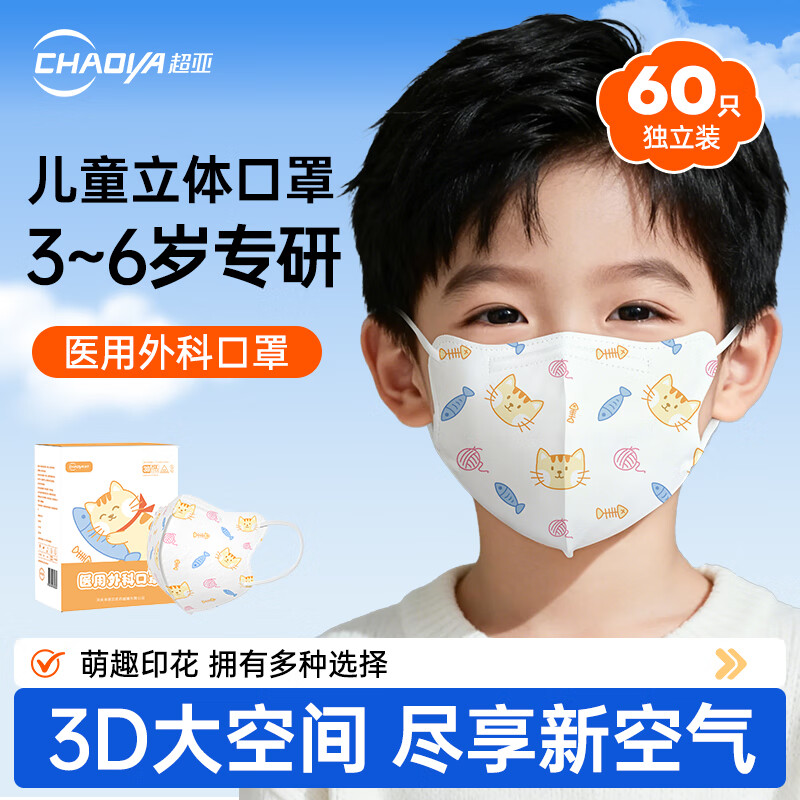超亚儿童款3D立体口罩医用外科级一次性婴幼儿宝宝0-9岁学生防尘保暖 【3-6岁】猫吃鱼【60只独立装】