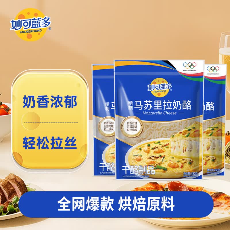 妙可蓝多马苏里拉芝士碎450g 冷冻 奶酪碎 三明治焗饭披萨拉丝烘焙原料  【划算】芝士碎450g*3袋