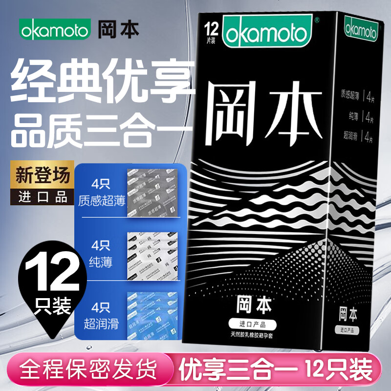 冈本超薄超润滑纯薄 安全套套装 计生成人情趣用品进口超薄套套避孕套 优享三合一【12只装】