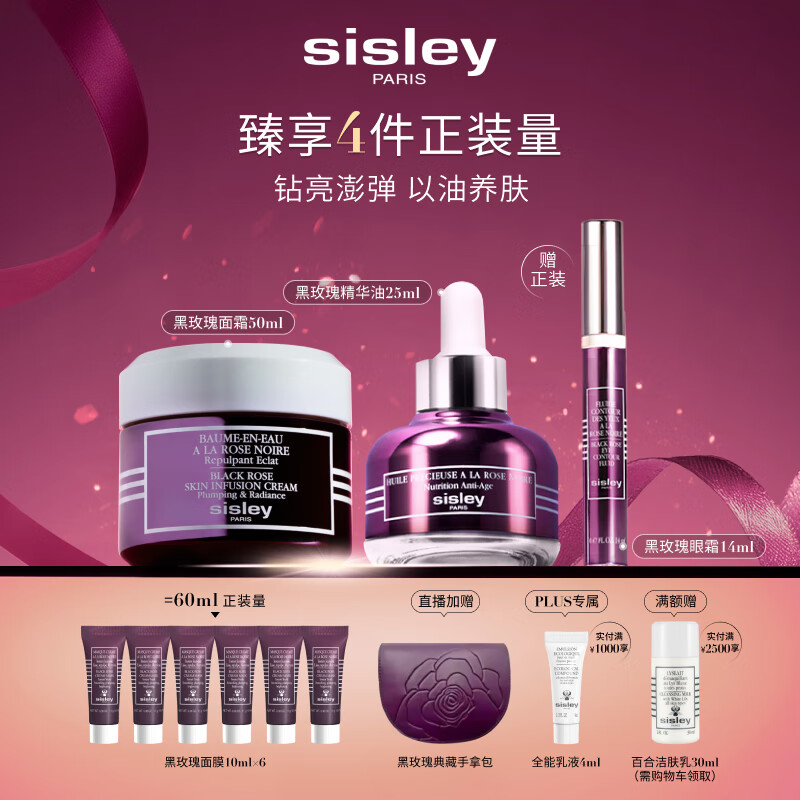 希思黎（Sisley）黑玫瑰面霜50ml+精油25ml护肤品套装紧致送女友七夕情人节礼物