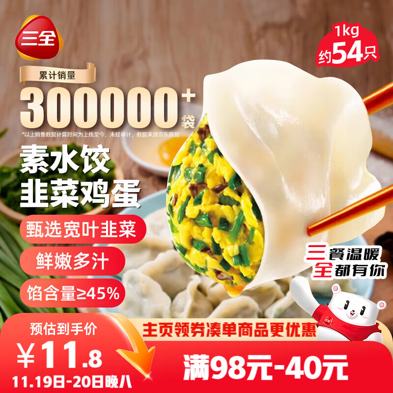三全素水饺韭菜鸡蛋口味1kg约54只 早餐生鲜速食食品蒸饺煎饺速冻饺子