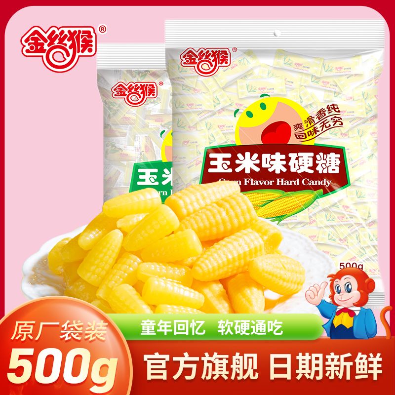 金絲猴玉米糖軟糖混合玉米味硬糖老式水果糖正宗喜糖懷舊零食 【硬糖】玉米硬糖160g*2袋