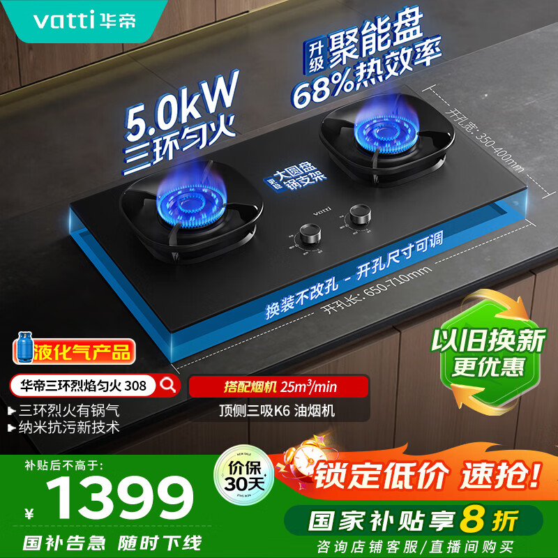 华帝（VATTI）【液化气商品】以旧换新家电国家政府补贴20%燃气灶嵌入式5.0kW猛火煤气炉双灶台灶具i10308