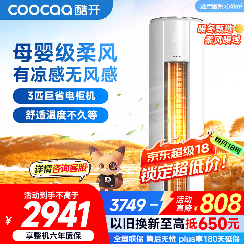 酷开（coocaa）空调创维出品 3匹新一级能效巨省电变频冷暖柜机 立式大厅客厅国家补贴 KFR-70LW/HBNA-N