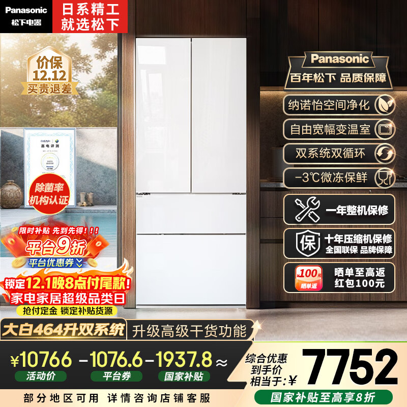 松下（Panasonic）大白464L法式多门冰箱家用超薄零嵌入式变频双系统风冷无霜一级能效NR-EW46TGB-W【国家补贴20%】