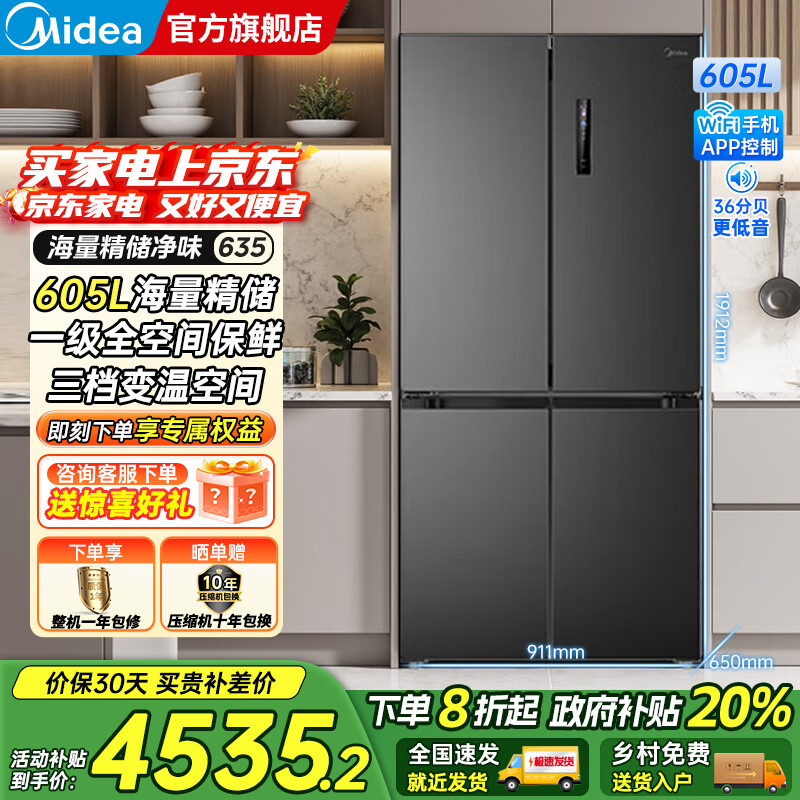 美的（Midea）635/666十字对开四开门风冷无霜家用超大容量一级能效双变频PT净味抗菌干湿保鲜智控电冰箱 605升