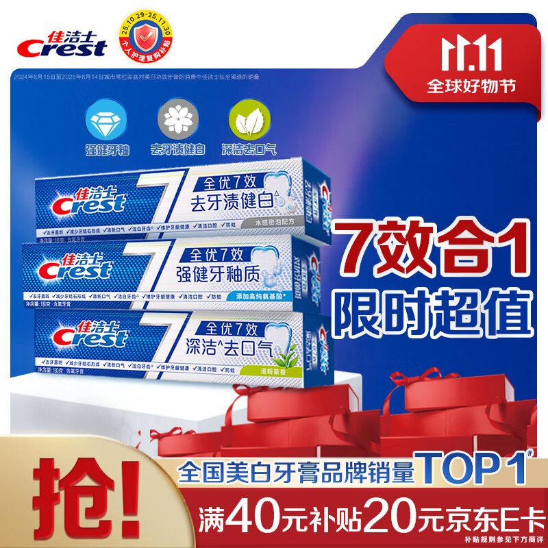 佳洁士全优7效固齿护龈美白清口含氟防蛀牙膏540g京东自营新老包装混发