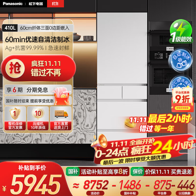 松下（Panasonic）【国家补贴20%】小冰糕410升日系多开门冰箱超薄零嵌入家用电冰箱变频风冷无霜抗菌净味自动制冰