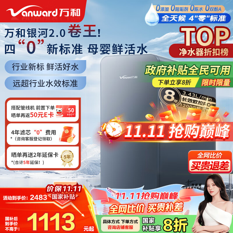 万和（Vanward）净水器银河2.0家用净水机1200G 3.41L/min净流量ro反渗透纯水机厨下式直饮机大通量