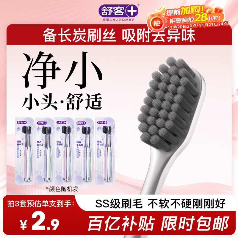 舒客备长炭软毛牙刷10支装去异味清新口气成人牙刷家庭装新老随机