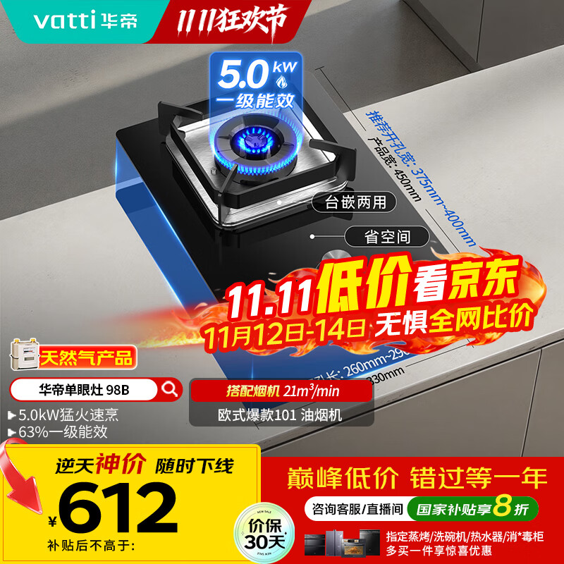 华帝（VATTI）国家补贴燃气灶家用嵌入式单灶头以旧换新5.0kW猛火灶煤气炉灶单眼灶具灶台i10098B【天然气产品】