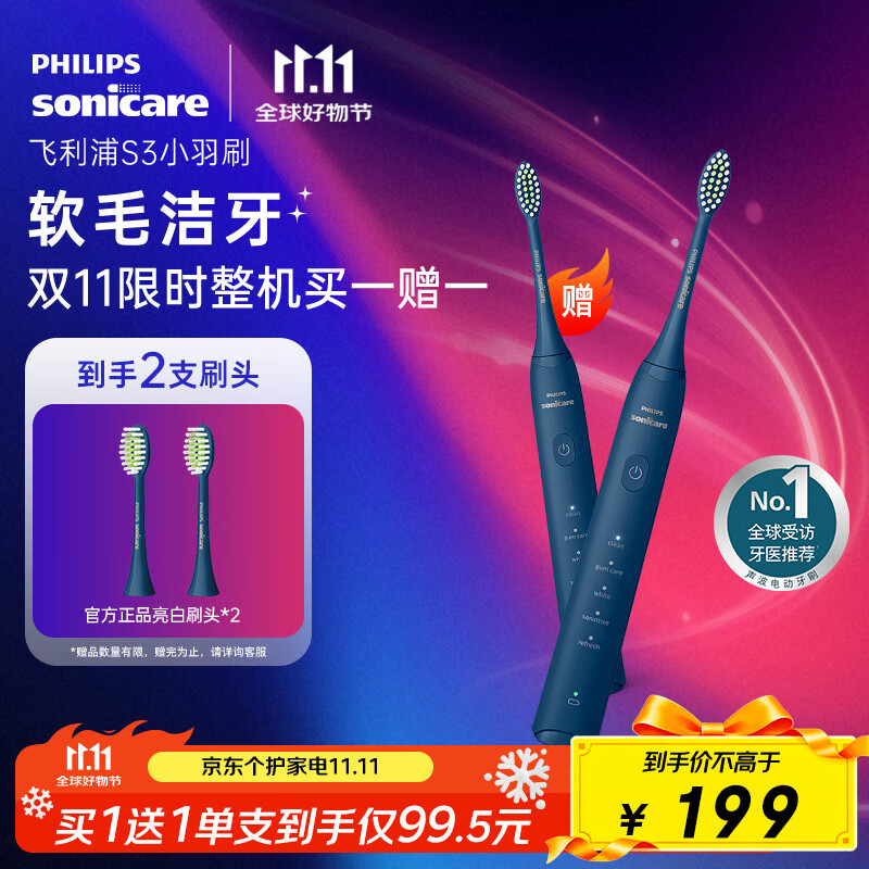飞利浦（PHILIPS）电动牙刷S3 生日/七夕礼物 成人情侣款送男生/女友 柔和亮白刷头小羽刷 5种模式 深藏蓝HX2