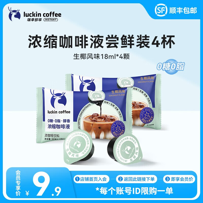 瑞幸咖啡0糖0脂醇香浓缩咖啡液冰美式生椰拿铁14倍浓缩速溶无糖黑咖啡18ml 生椰风味共4杯【会员专享9.9元】