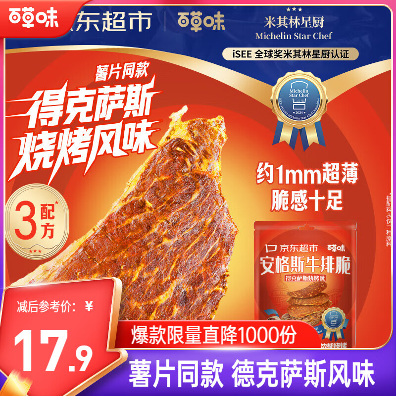 百草味得克萨斯烧烤味牛排脆27g 乐事薯片同款口味健康牛脆脆牛肉干零食