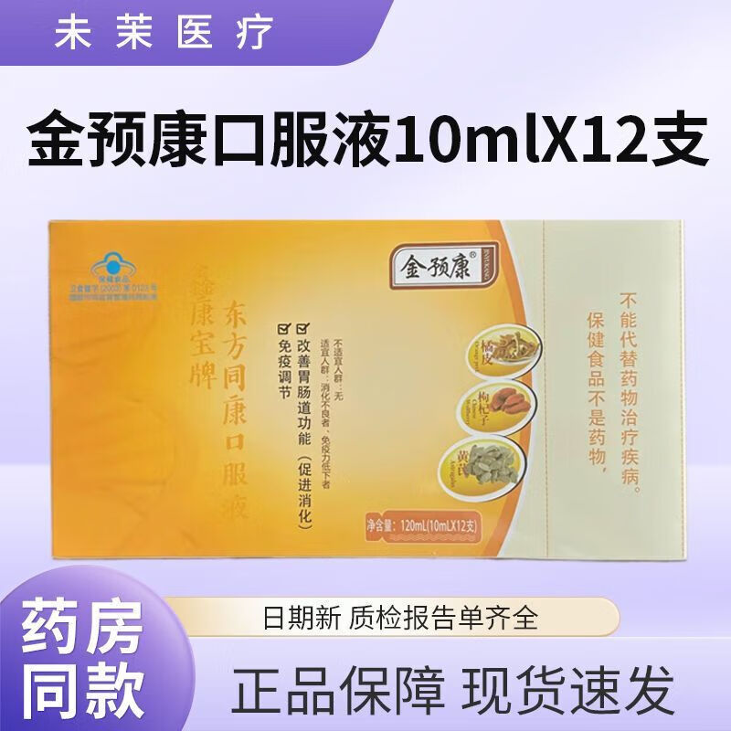 金预康口服液免疫调节口服液营养品10mlx12/盒刮码发