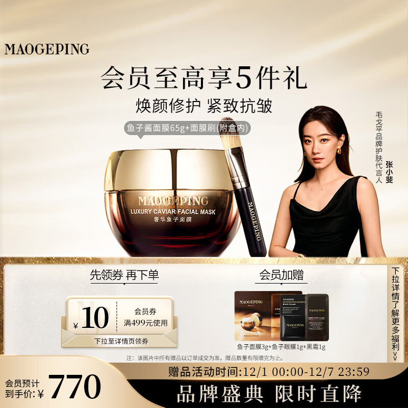 毛戈平奢华鱼子酱面膜65g涂抹面膜抗皱紧致修护保湿生日礼物女