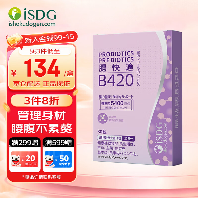 ISDG B420益生菌30粒/盒 日本进口体重管理肠道肠胃身材男女 效期26.9 【体重管理专家】B420益生菌 30粒*1盒