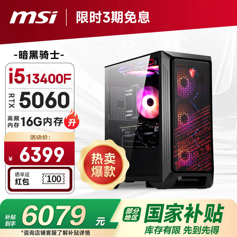 微星全家桶 暗黑骑士13代i5 13400F/RTX5060/16G/1T 电竞游戏设计师台式电脑主机整机国家补贴