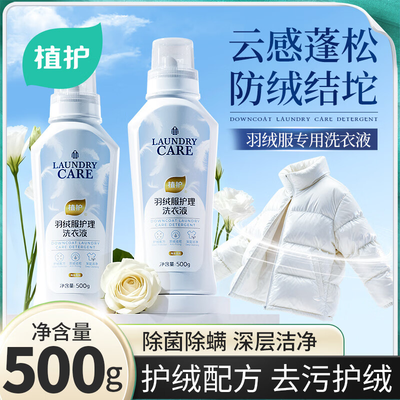 15.9元 植护 羽绒服护理洗衣液 500g/瓶 - 线报酷