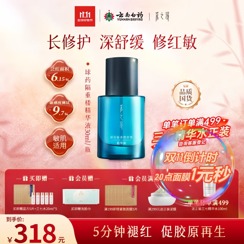 采之汲球药隔重楼舒缓修护精华精华液30ml 敏肌适用云南白药